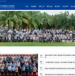 海南大学生物医学工程学院