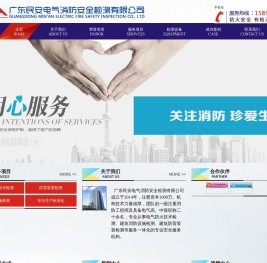 广东民安电气消防安全检测有限公司