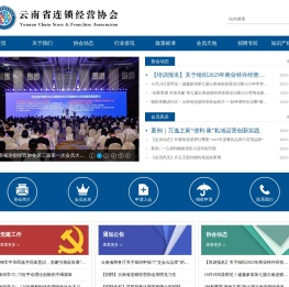 云南省连锁经营协会
