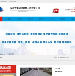 深圳市鑫固特建筑加固