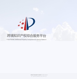 跨境知识产权综合服务平台