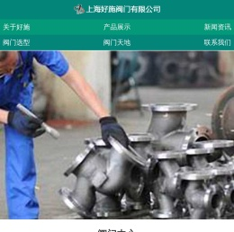 上海好施阀门有限公司