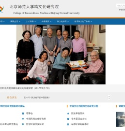 北京师范大学跨文化研究院