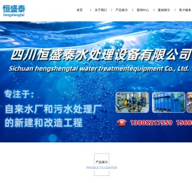 四川恒盛泰水处理设备有限公司
