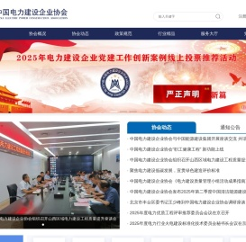 中国电力建设企业协会