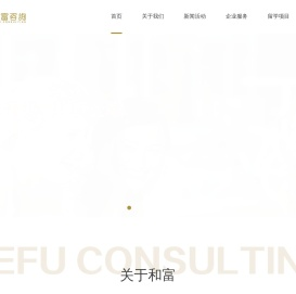 和富