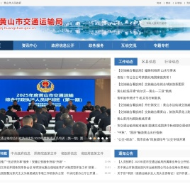 黄山市交通运输局