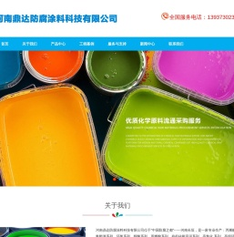 河南鼎达防腐涂料科技有限公司