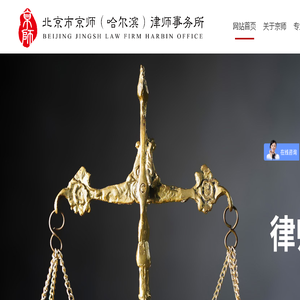 北京市京师（哈尔滨）律师事务所