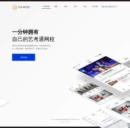 DanceA一分钟拥有自己的艺考通网校
