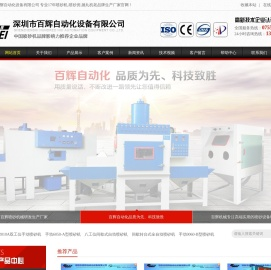 深圳市百辉自动化设备有限公司