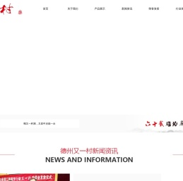 德州又一村酿酒有限公司