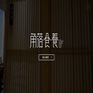 宁波角落食养餐饮管理有限公司