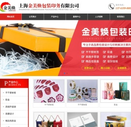 上海金美焕包装印务有限公司