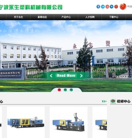 宁波永生塑料机械制造有限公司