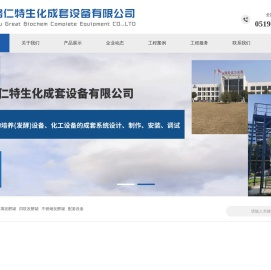常州格仁特生化成套设备有限公司
