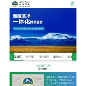西藏圣净环保服务有限公司