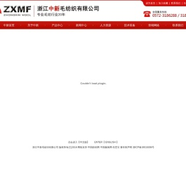 浙江中新毛纺织有限公司