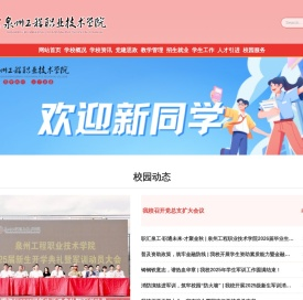 泉州工程职业技术学院