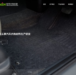 无锡市铭明汽车内饰材料有限公司