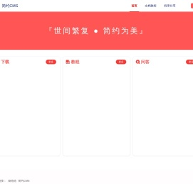 简约CMS