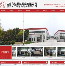 镇江长江汽车内饰件有限公司