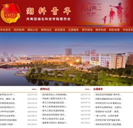 共青团湖北科技学院委员会