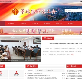 欢迎您访问景德镇市总工会门户网！