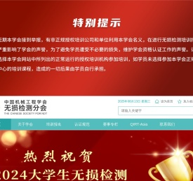 中国机械工程学会无损检测分会