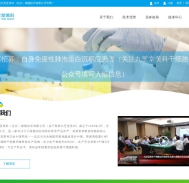 九芝堂美科（北京）细胞技术有限公司