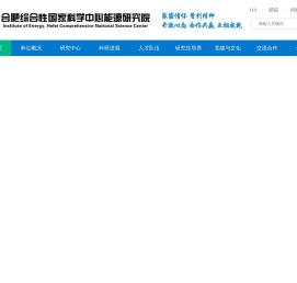 合肥综合性国家科学中心能源研究院