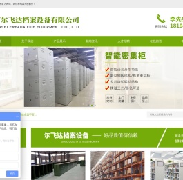 深圳市尔飞达档案设备有限公司