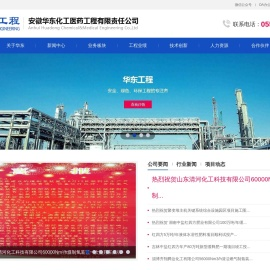 安徽华东化工医药工程有限责任公司