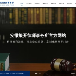 欢迎访问安徽银开律师事务所官方网站！