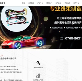 东莞市石碣志业电子有限公司:汽车线束,专车专用线束,电动车线束,家电线束,摩托车线束类别