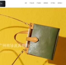 广州有珍皮具有限公司