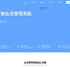 速智会员管理系统