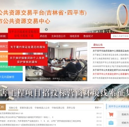 四平市公共资源交易网