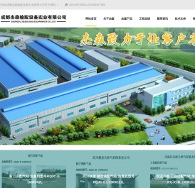 成都杰森输配设备实业有限公司