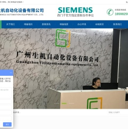 广州市生机自动化设备有限公司