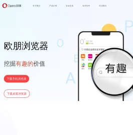 欧朋Opera手机浏览器官方网站