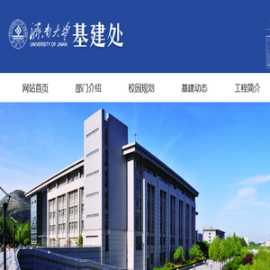 济南大学基建处