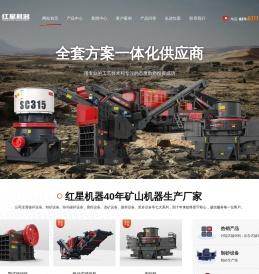 河南红星矿山机器有限公司专业制造颚式破碎机,制砂机,雷蒙磨