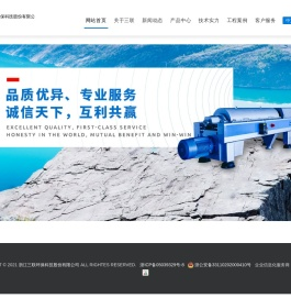 浙江三联环保科技股份有限公司,