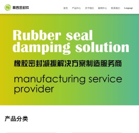 橡胶密封减震解决方案制造服务商