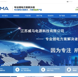 江苏威马电源科技有限公司