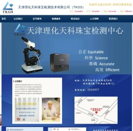 天津理化天科珠宝检测技术有限公司（TKGS）