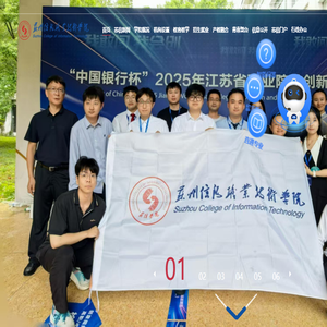 苏州信息职业技术学院