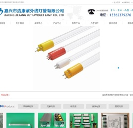 嘉兴市洁康紫外线灯管有限公司