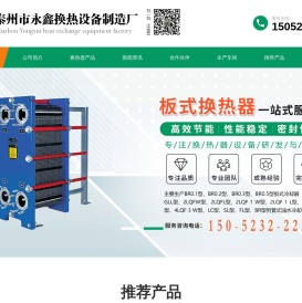 泰州市永鑫换热设备制造厂